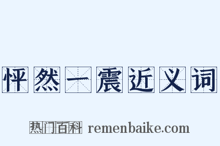 怦然一震近义词是什么意思的图片